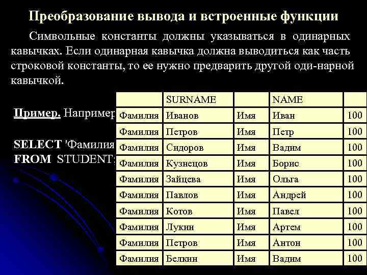 Преобразование вывода и встроенные функции. Встроенные функции на языке структурированного текста. В SQL В одинарных кавычках.