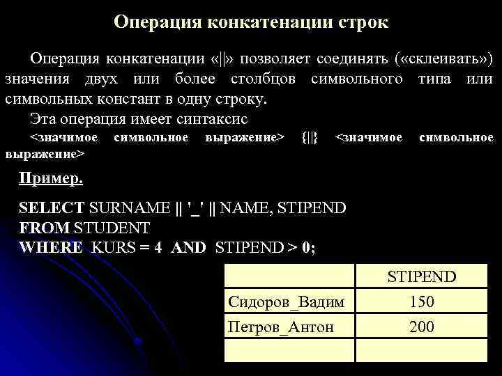 Операция конкатенации строк Операция конкатенации «||» позволяет соединять ( «склеивать» ) значения двух или