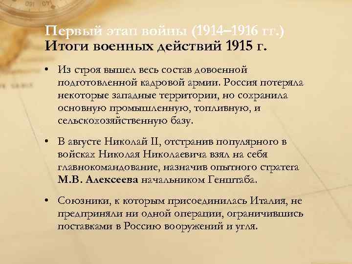 Первый этап войны (1914– 1916 гг. ) Итоги военных действий 1915 г. • Из