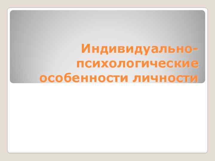 Индивидуальнопсихологические особенности личности 