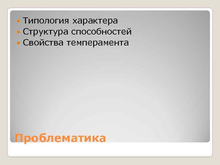 Типология характера Структура способностей Свойства темперамента Проблематика 