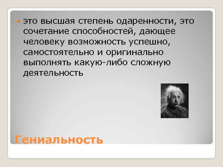  это высшая степень одаренности, это сочетание способностей, дающее человеку возможность успешно, самостоятельно и