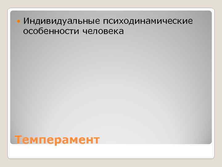  Индивидуальные психодинамические особенности человека Темперамент 