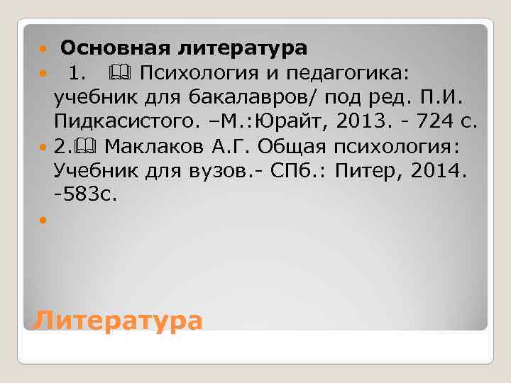 Основная литература 1. Психология и педагогика: учебник для бакалавров/ под ред. П. И. Пидкасистого.