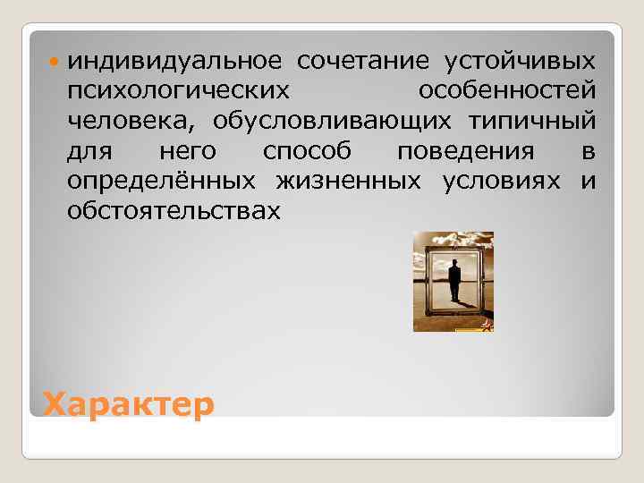  индивидуальное сочетание устойчивых психологических особенностей человека, обусловливающих типичный для него способ поведения в