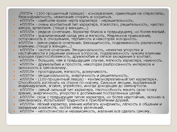  ПППП» - (100 -процентный правша) - консерватизм, ориентация на стереотипы, бесконфликтность, нежелание спорить