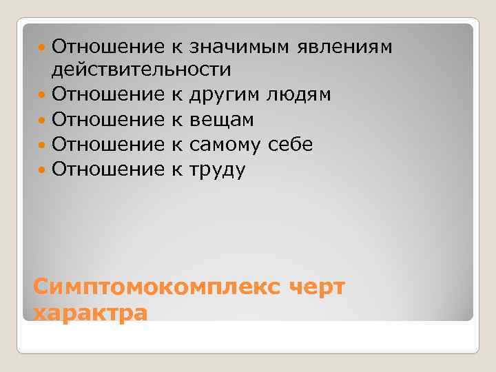 Отношение к значимым явлениям действительности Отношение к другим людям Отношение к вещам Отношение к