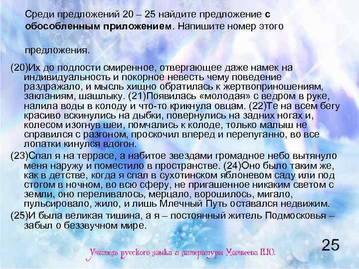 Среди предложений 20 – 25 найдите предложение с обособленным приложением. Напишите номер этого предложения.