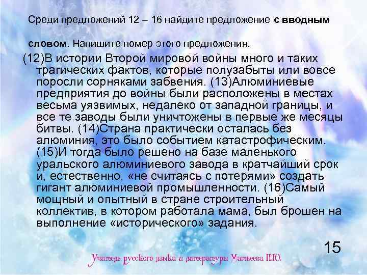 Среди предложений 12 – 16 найдите предложение с вводным словом. Напишите номер этого предложения.