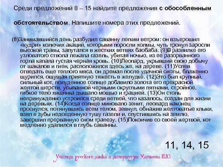 Среди предложений 8 – 15 найдите предложения с обособленным обстоятельством. Напишите номера этих предложений.