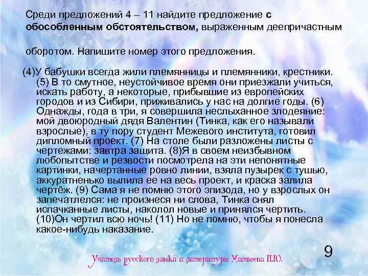 Среди предложений 4 – 11 найдите предложение с обособленным обстоятельством, выраженным деепричастным оборотом. Напишите