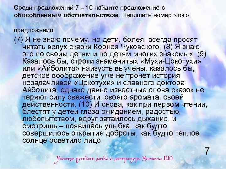 Среди предложений 7 – 10 найдите предложение с обособленным обстоятельством. Напишите номер этого предложения.