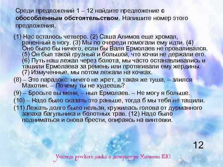 Среди предложений 1 – 12 найдите предложение с обособленным обстоятельством. Напишите номер этого предложения.