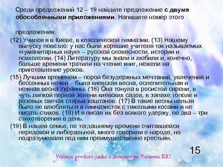 Среди предложений 12 – 19 найдите предложение с двумя обособленными приложениями. Напишите номер этого