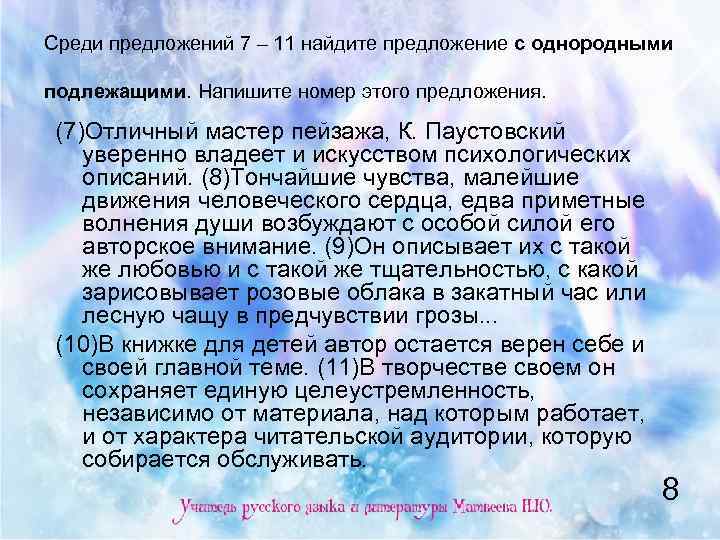 Среди предложений 7 – 11 найдите предложение с однородными подлежащими. Напишите номер этого предложения.