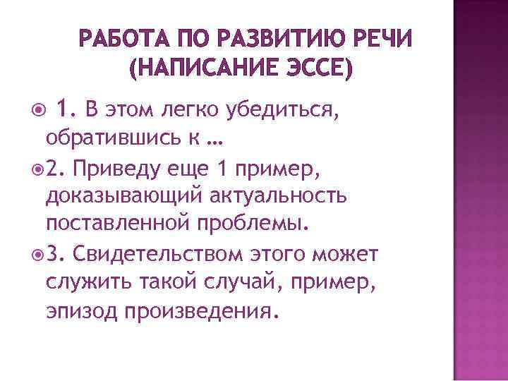 РАБОТА ПО РАЗВИТИЮ РЕЧИ (НАПИСАНИЕ ЭССЕ) 1. В этом легко убедиться, обратившись к …