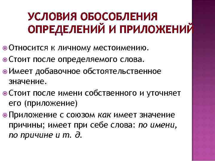 УСЛОВИЯ ОБОСОБЛЕНИЯ ОПРЕДЕЛЕНИЙ И ПРИЛОЖЕНИЙ Относится к личному местоимению. Стоит после определяемого слова. Имеет