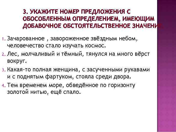 3. УКАЖИТЕ НОМЕР ПРЕДЛОЖЕНИЯ С ОБОСОБЛЕННЫМ ОПРЕДЕЛЕНИЕМ, ИМЕЮЩИМ ДОБАВОЧНОЕ ОБСТОЯТЕЛЬСТВЕННОЕ ЗНАЧЕНИЕ. Зачарованное , завороженное
