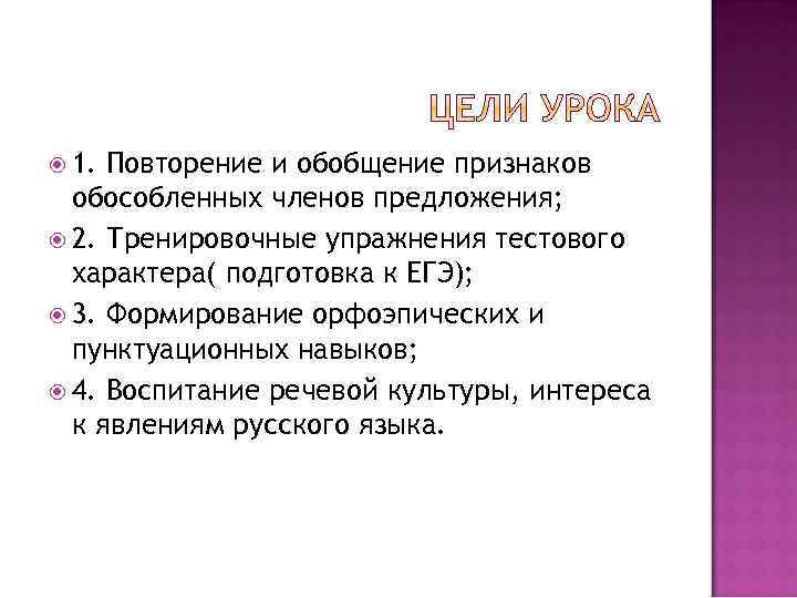  1. Повторение и обобщение признаков обособленных членов предложения; 2. Тренировочные упражнения тестового характера(