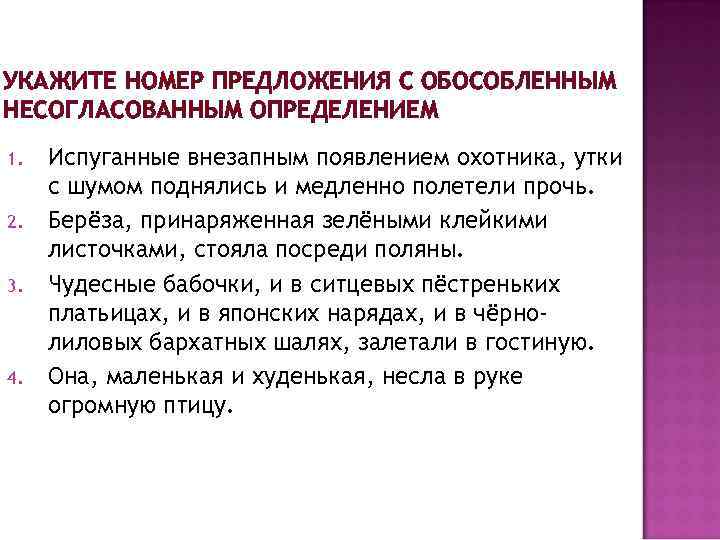 УКАЖИТЕ НОМЕР ПРЕДЛОЖЕНИЯ С ОБОСОБЛЕННЫМ НЕСОГЛАСОВАННЫМ ОПРЕДЕЛЕНИЕМ 1. 2. 3. 4. Испуганные внезапным появлением