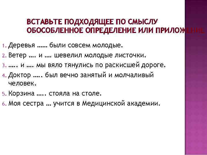 ВСТАВЬТЕ ПОДХОДЯЩЕЕ ПО СМЫСЛУ ОБОСОБЛЕННОЕ ОПРЕДЕЛЕНИЕ ИЛИ ПРИЛОЖЕНИЕ Деревья …… были совсем молодые. 2.