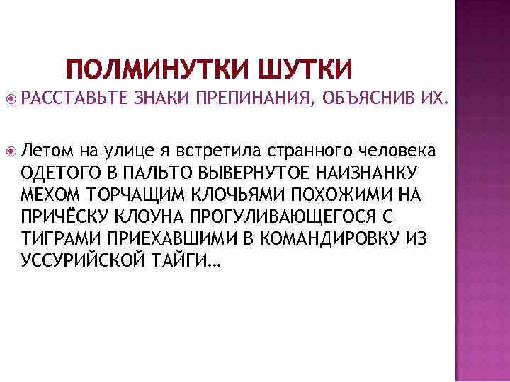 ПОЛМИНУТКИ ШУТКИ РАССТАВЬТЕ Летом ЗНАКИ ПРЕПИНАНИЯ, ОБЪЯСНИВ ИХ. на улице я встретила странного человека