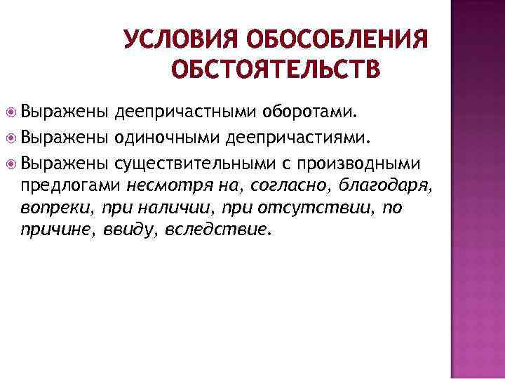 УСЛОВИЯ ОБОСОБЛЕНИЯ ОБСТОЯТЕЛЬСТВ Выражены деепричастными оборотами. Выражены одиночными деепричастиями. Выражены существительными с производными предлогами