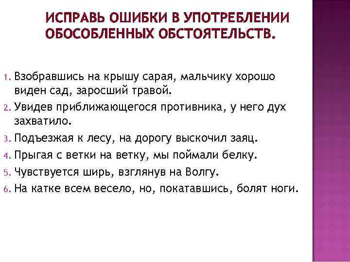 ИСПРАВЬ ОШИБКИ В УПОТРЕБЛЕНИИ ОБОСОБЛЕННЫХ ОБСТОЯТЕЛЬСТВ. Взобравшись на крышу сарая, мальчику хорошо виден сад,