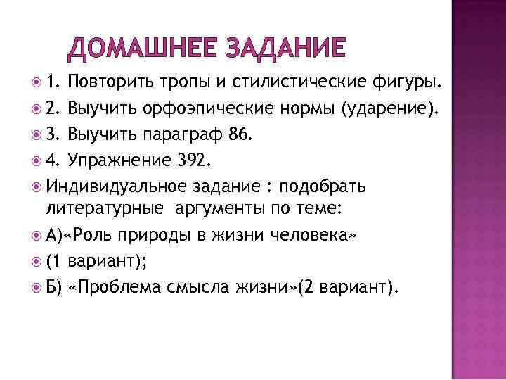 ДОМАШНЕЕ ЗАДАНИЕ 1. Повторить тропы и стилистические фигуры. 2. Выучить орфоэпические нормы (ударение). 3.