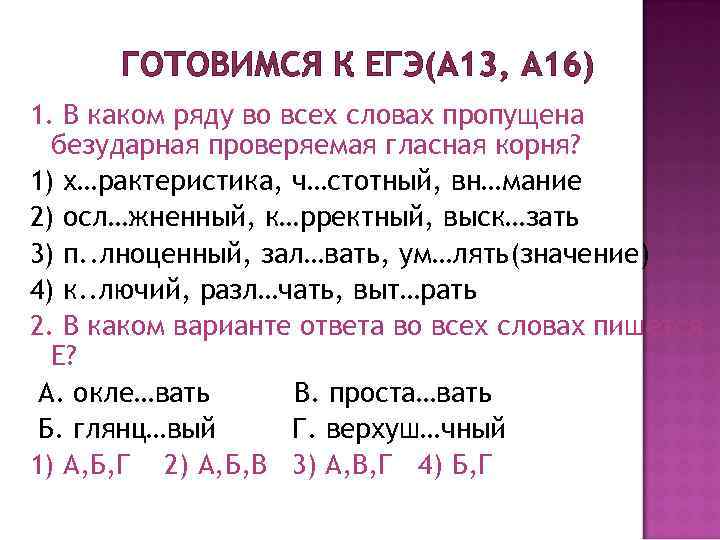 ГОТОВИМСЯ К ЕГЭ(А 13, А 16) 1. В каком ряду во всех словах пропущена