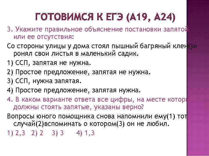ГОТОВИМСЯ К ЕГЭ (А 19, А 24) 3. Укажите правильное объяснение постановки запятой или