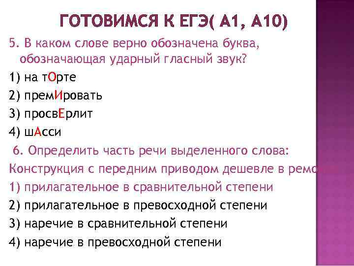 ГОТОВИМСЯ К ЕГЭ( А 1, А 10) 5. В каком слове верно обозначена буква,