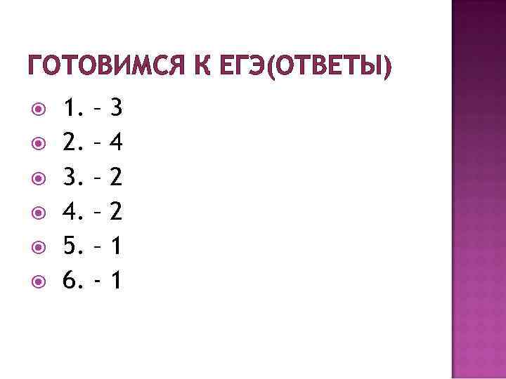 ГОТОВИМСЯ К ЕГЭ(ОТВЕТЫ) 1. 2. 3. 4. 5. 6. – – – - 3