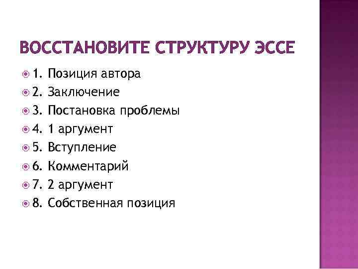 ВОССТАНОВИТЕ СТРУКТУРУ ЭССЕ 1. 2. 3. 4. 5. 6. 7. 8. Позиция автора Заключение