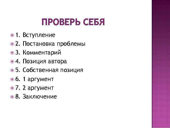 ПРОВЕРЬ СЕБЯ 1. 2. 3. 4. 5. 6. 7. 8. Вступление Постановка проблемы Комментарий