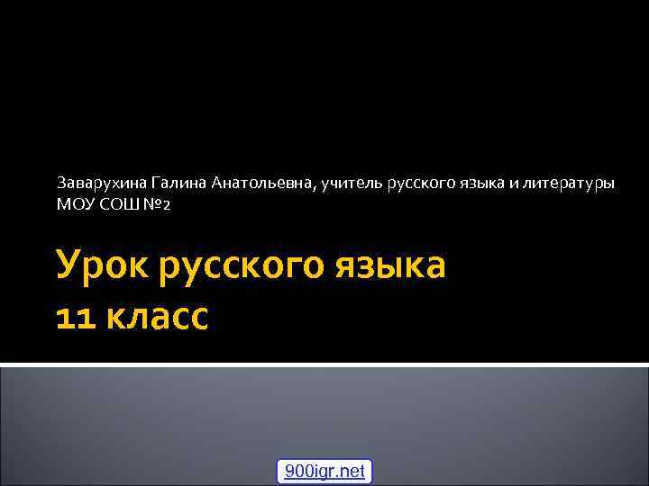 Заварухина Галина Анатольевна, учитель русского языка и литературы МОУ СОШ № 2 Урок русского