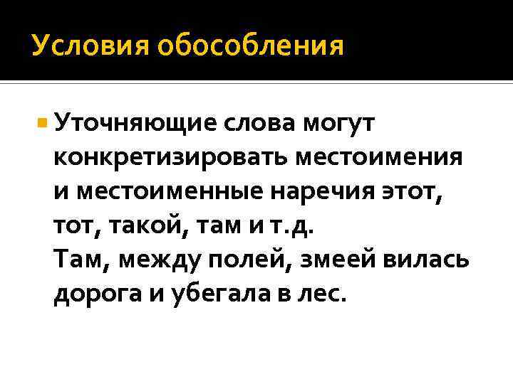 Условия обособления Уточняющие слова могут конкретизировать местоимения и местоименные наречия этот, такой, там и