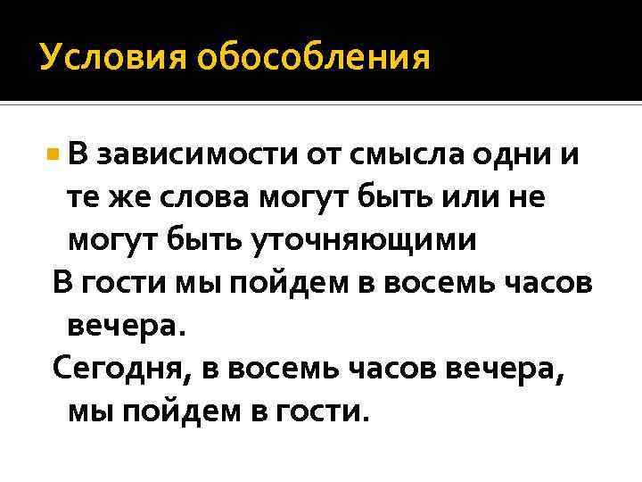 Условия обособления В зависимости от смысла одни и те же слова могут быть или