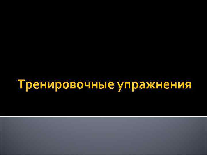Тренировочные упражнения 