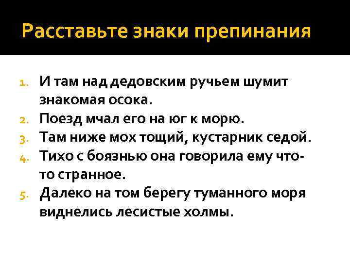 Расставьте знаки препинания 1. 2. 3. 4. 5. И там над дедовским ручьем шумит