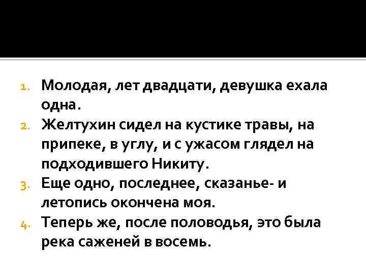Молодая, лет двадцати, девушка ехала одна. 2. Желтухин сидел на кустике травы, на припеке,