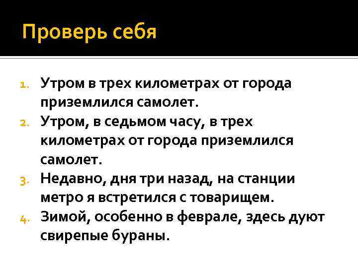 Проверь себя Утром в трех километрах от города приземлился самолет. 2. Утром, в седьмом