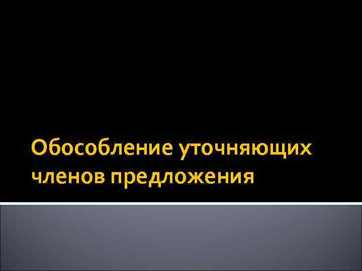 Обособление уточняющих членов предложения 