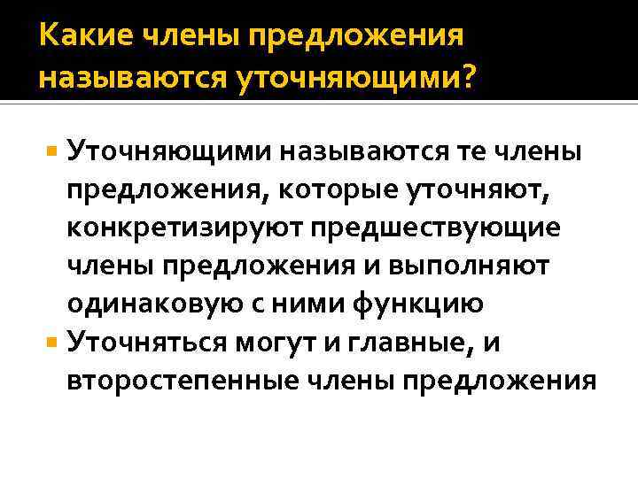 Какие члены предложения называются уточняющими? Уточняющими называются те члены предложения, которые уточняют, конкретизируют предшествующие