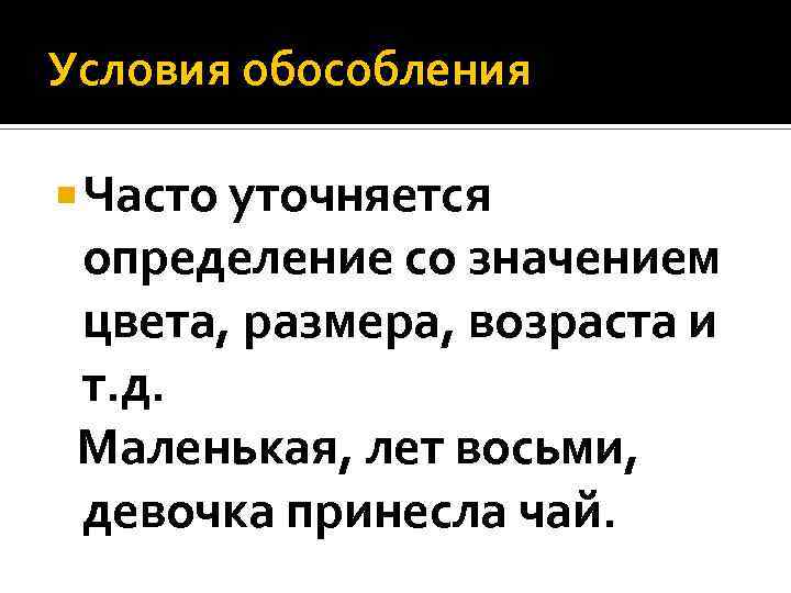 Условия обособления Часто уточняется определение со значением цвета, размера, возраста и т. д. Маленькая,