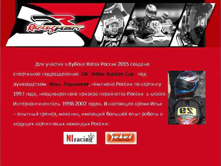 Для участия в Кубоке Rotax Россия 2015 создано спортивное подразделение DR Rotax Russian Cup