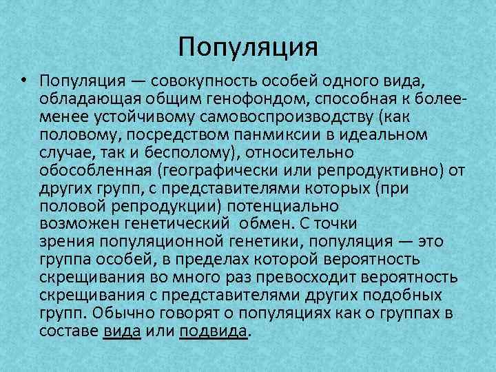 2 вид популяция. Понятие о популяции.