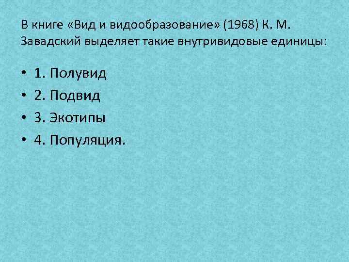 В книге «Вид и видообразование» (1968) К. М. Завадский выделяет такие внутривидовые единицы: •