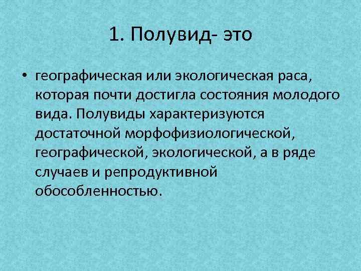 1. Полувид- это • географическая или экологическая раса, которая почти достигла состояния молодого вида.