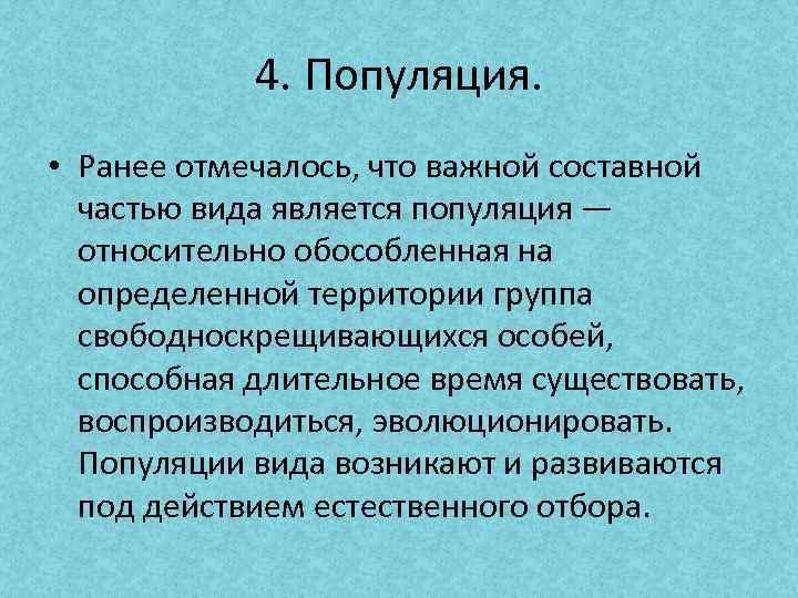 4. Популяция. • Ранее отмечалось, что важной составной частью вида является популяция — относительно